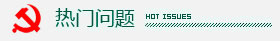 熱門問題